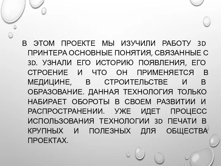 В ЭТОМ ПРОЕКТЕ МЫ ИЗУЧИЛИ РАБОТУ 3D ПРИНТЕРА ОСНОВНЫЕ ПОНЯТИЯ, СВЯЗАННЫЕ С