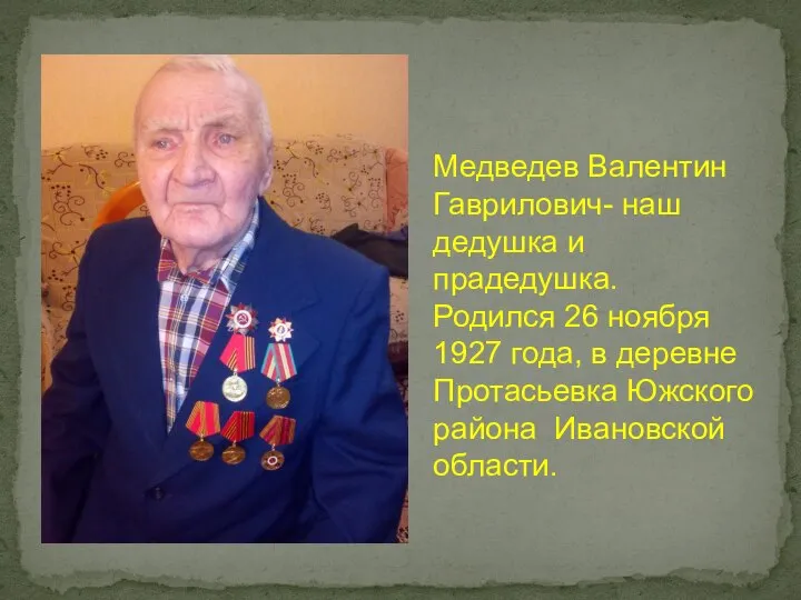 Медведев Валентин Гаврилович- наш дедушка и прадедушка. Родился 26 ноября 1927 года,