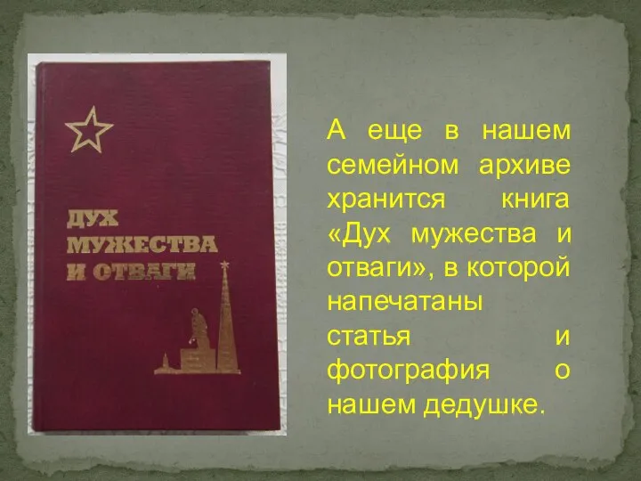 А еще в нашем семейном архиве хранится книга «Дух мужества и отваги»,