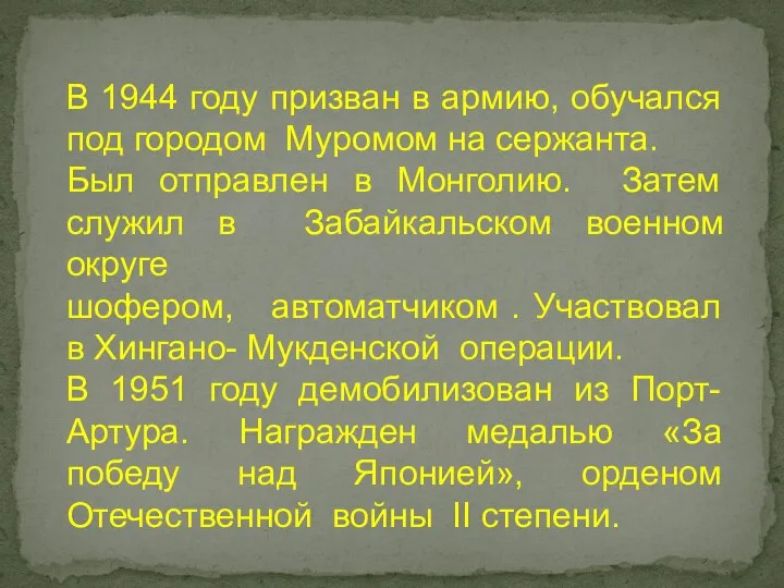 В 1944 году призван в армию, обучался под городом Муромом на сержанта.