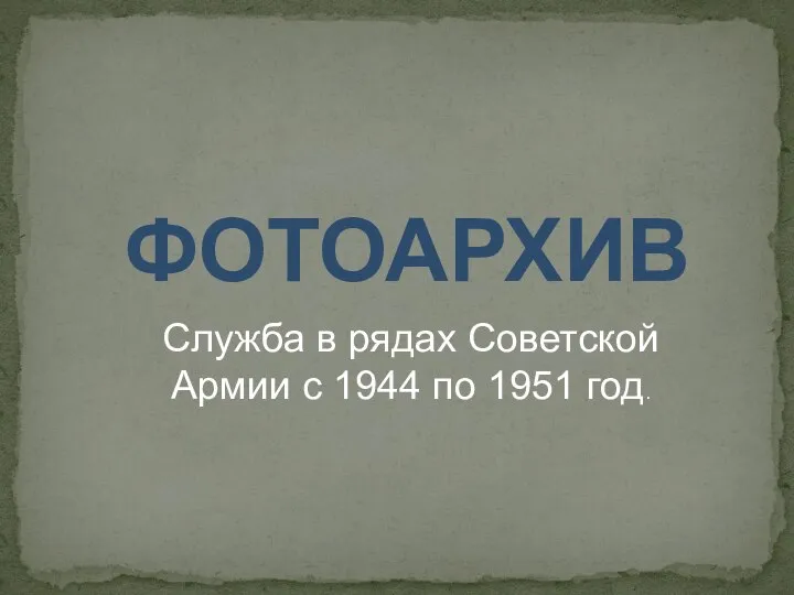 ФОТОАРХИВ Служба в рядах Советской Армии с 1944 по 1951 год.