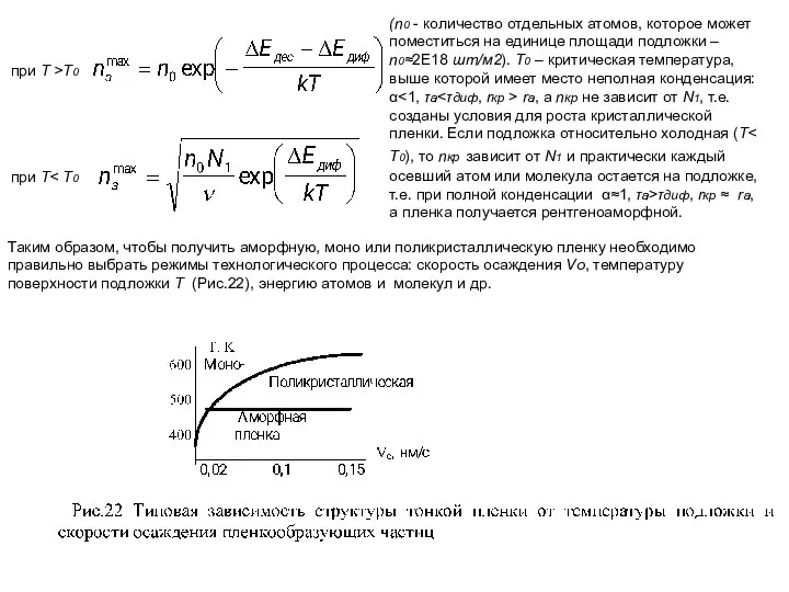 при T >T0 при T (n0 - количество отдельных атомов, которое может