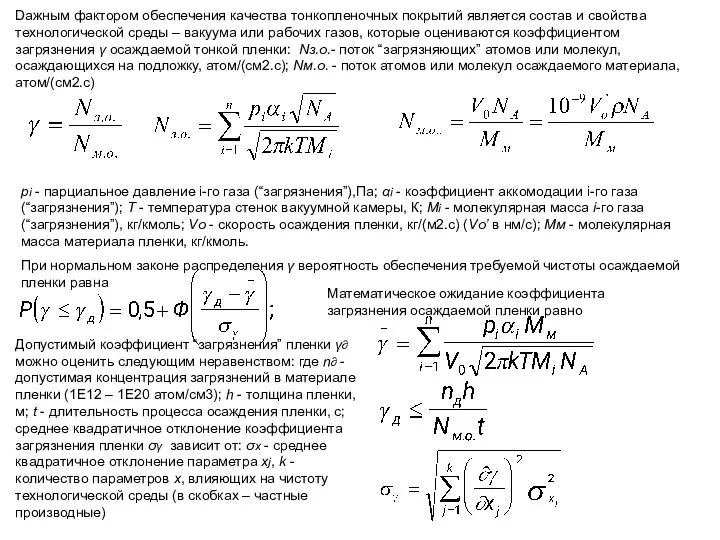 Dажным фактором обеспечения качества тонкопленочных покрытий является состав и свойства технологической среды