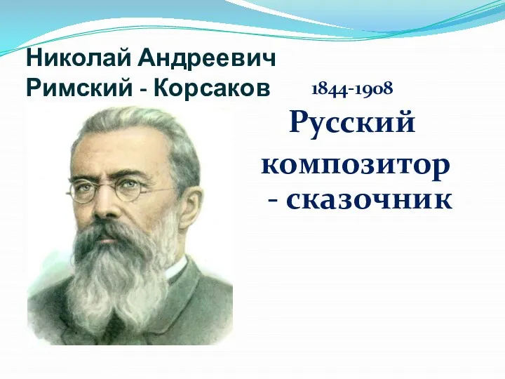 Николай Андреевич Римский - Корсаков 1844-1908 Русский композитор - сказочник
