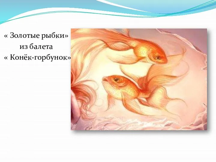 « Золотые рыбки» из балета « Конёк-горбунок»