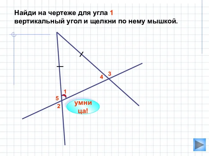 2 1 3 4 5 Найди на чертеже для угла 1 вертикальный