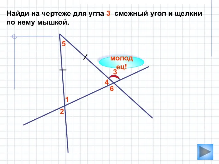 2 1 3 4 5 Найди на чертеже для угла 3 смежный