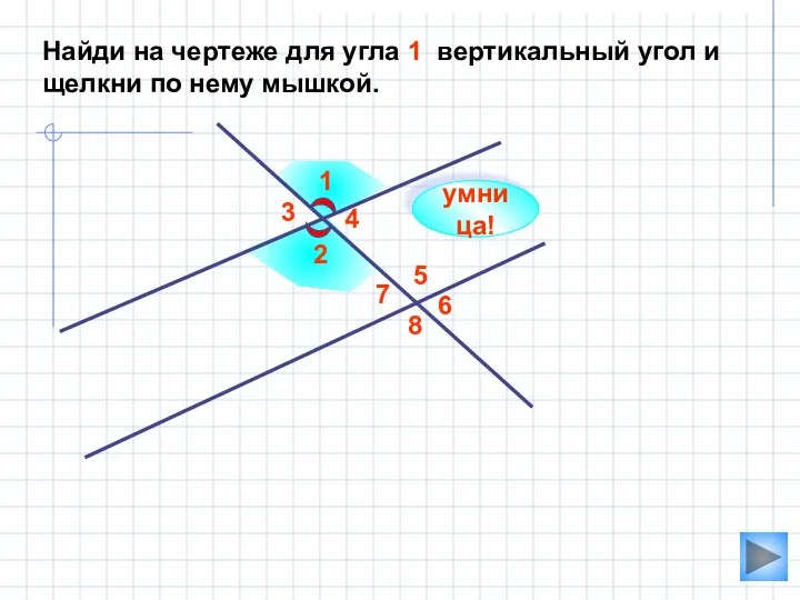 2 1 3 4 5 Найди на чертеже для угла 1 вертикальный