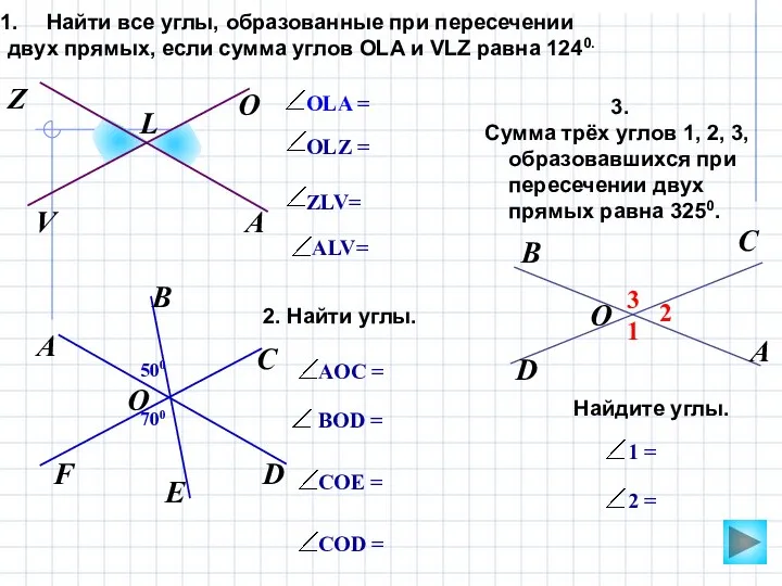 500 O OLZ = OLA = Найти все углы, образованные при пересечении