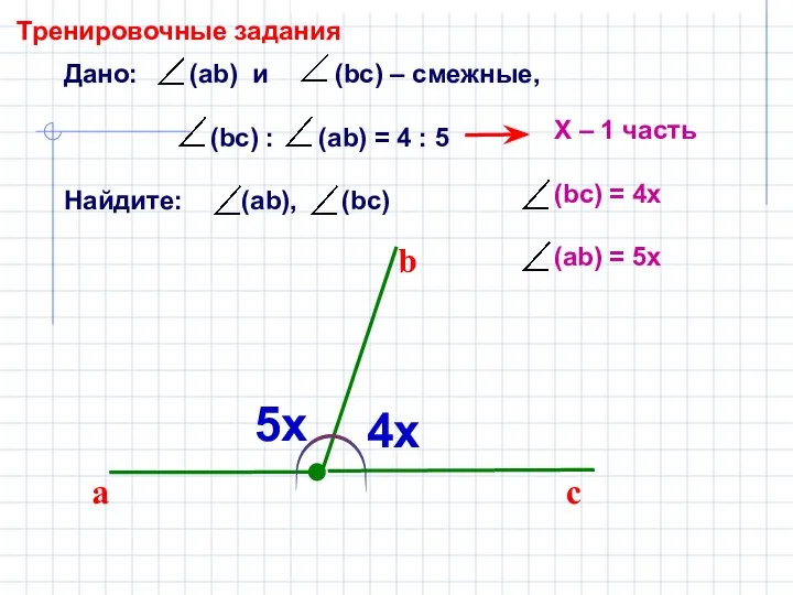 Дано: (ab) и (bc) – смежные, (bc) : (ab) = 4 :