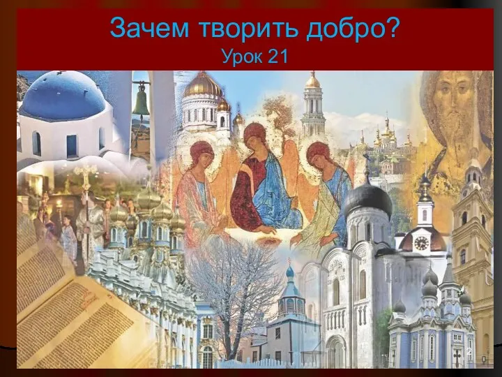 , Зачем творить добро? Зачем творить добро? Урок 21