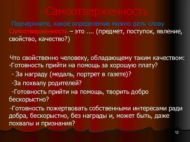 Самоотверженность Подчеркните, какое определение можно дать слову Самоотверженность – это .... (предмет,