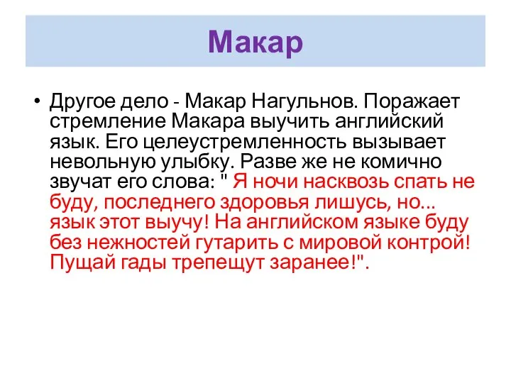 Макар Другое дело - Макар Нагульнов. Поражает стремление Макара выучить английский язык.