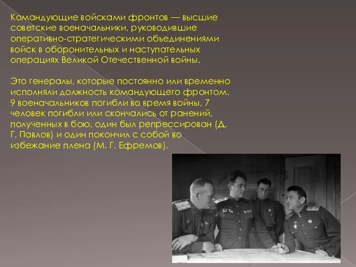 Командующие войсками фронтов — высшие советские военачальники, руководившие оперативно-стратегическими объединениями войск в