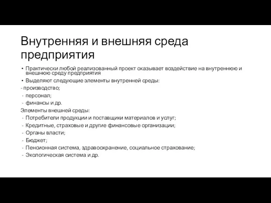 Внутренняя и внешняя среда предприятия Практически любой реализованный проект оказывает воздействие на