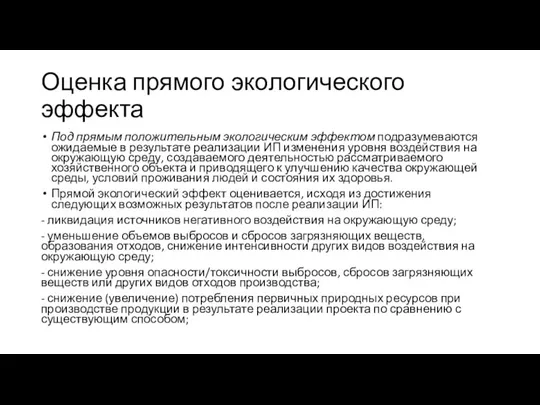 Оценка прямого экологического эффекта Под прямым положительным экологическим эффектом подразумеваются ожидаемые в