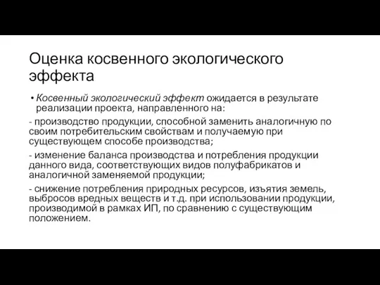 Оценка косвенного экологического эффекта Косвенный экологический эффект ожидается в результате реализации проекта,