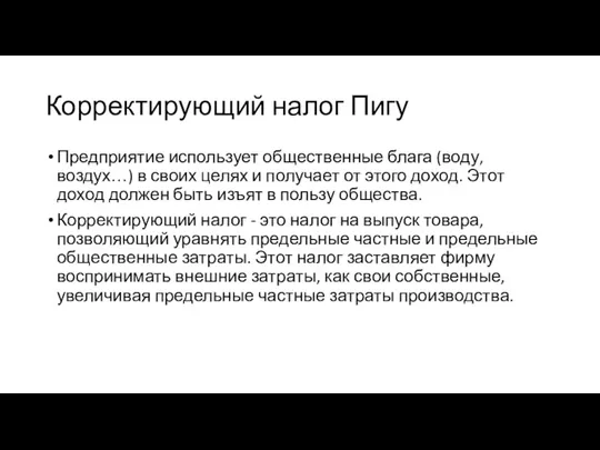 Корректирующий налог Пигу Предприятие использует общественные блага (воду, воздух…) в своих целях