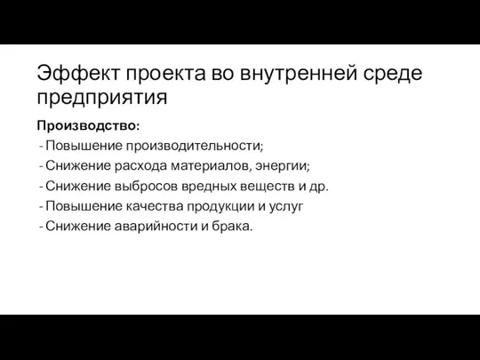 Эффект проекта во внутренней среде предприятия Производство: Повышение производительности; Снижение расхода материалов,