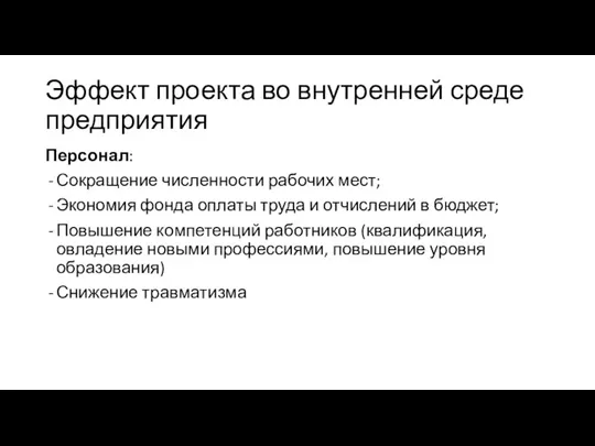 Эффект проекта во внутренней среде предприятия Персонал: Сокращение численности рабочих мест; Экономия