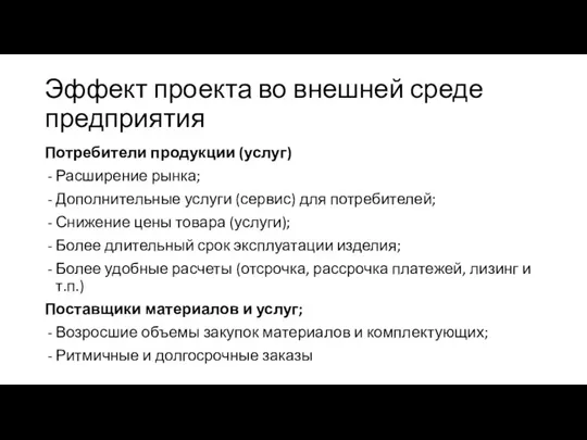 Эффект проекта во внешней среде предприятия Потребители продукции (услуг) Расширение рынка; Дополнительные