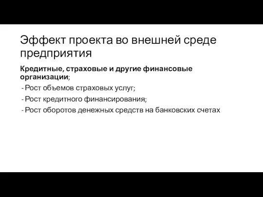 Эффект проекта во внешней среде предприятия Кредитные, страховые и другие финансовые организации;