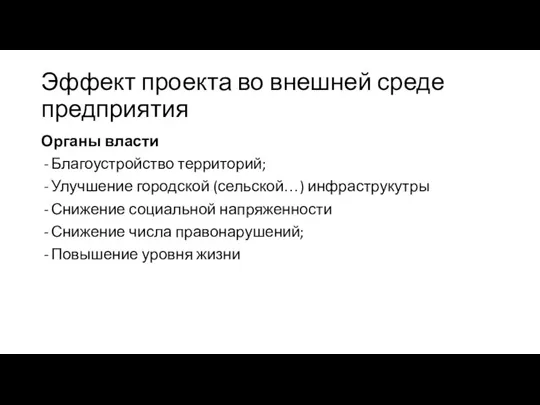 Эффект проекта во внешней среде предприятия Органы власти Благоустройство территорий; Улучшение городской