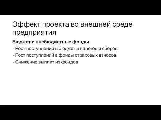 Эффект проекта во внешней среде предприятия Бюджет и внебюджетные фонды Рост поступлений