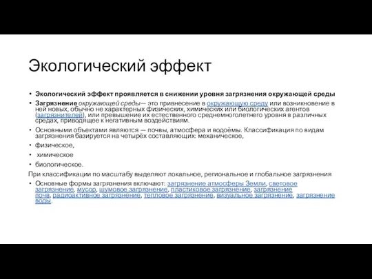 Экологический эффект Экологический эффект проявляется в снижении уровня загрязнения окружающей среды Загрязнение