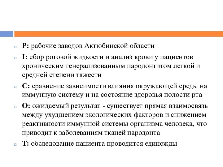 P: рабочие заводов Актюбинской области I: сбор ротовой жидкости и анализ крови