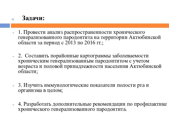 Задачи: 1. Провести анализ распространенности хронического генерализованного пародонтита на территории Актюбинской области