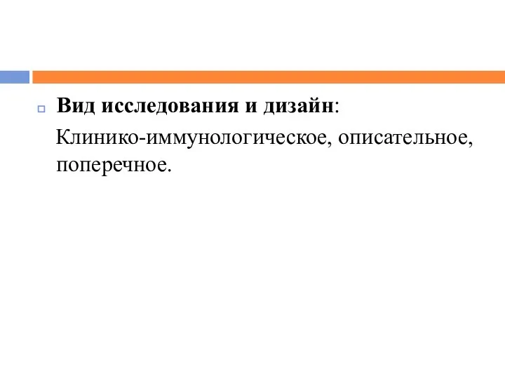 Вид исследования и дизайн: Клинико-иммунологическое, описательное, поперечное.