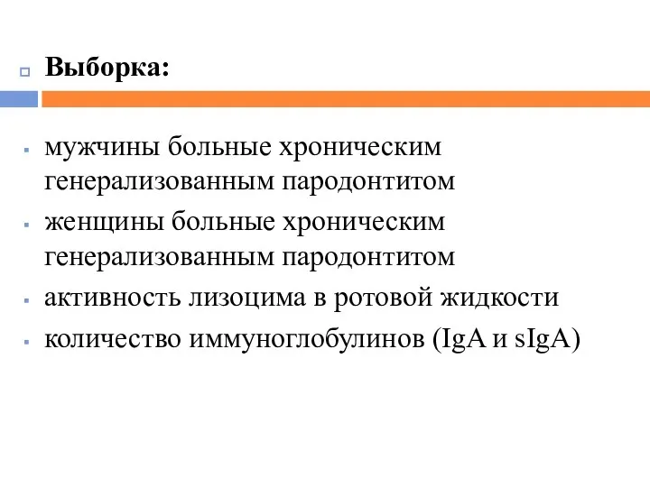 Выборка: мужчины больные хроническим генерализованным пародонтитом женщины больные хроническим генерализованным пародонтитом активность