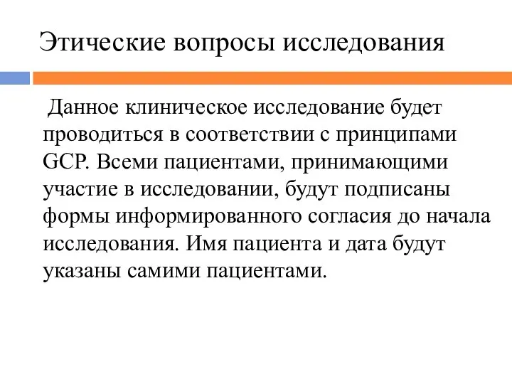 Этические вопросы исследования Данное клиническое исследование будет проводиться в соответствии с принципами