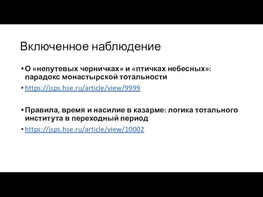 Включенное наблюдение О «непутевых черничках» и «птичках небесных»: парадокс монастырской тотальности https://jsps.hse.ru/article/view/9999