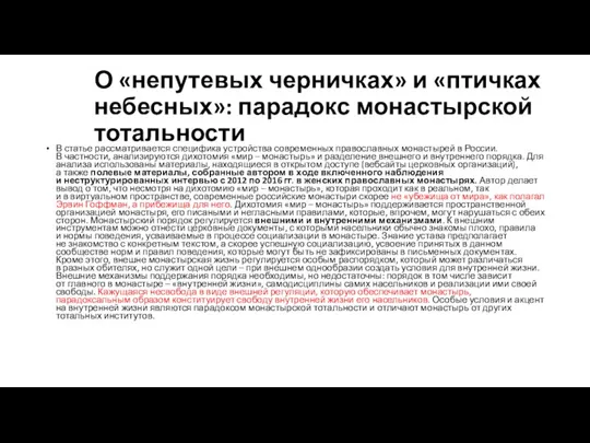 О «непутевых черничках» и «птичках небесных»: парадокс монастырской тотальности В статье рассматривается