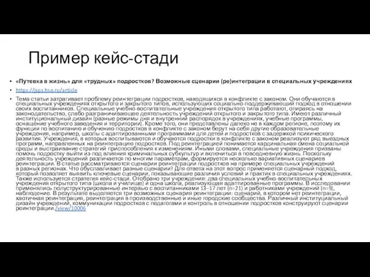 Пример кейс-стади «Путевка в жизнь» для «трудных» подростков? Возможные сценарии (ре)интеграции в