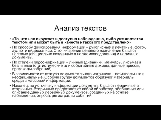 Анализ текстов «То, что нас окружает и доступно наблюдению, либо уже является