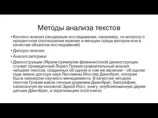 Методы анализа текстов Контент-анализ (гендерные исследования, например, по вопросу о процентном соотношении