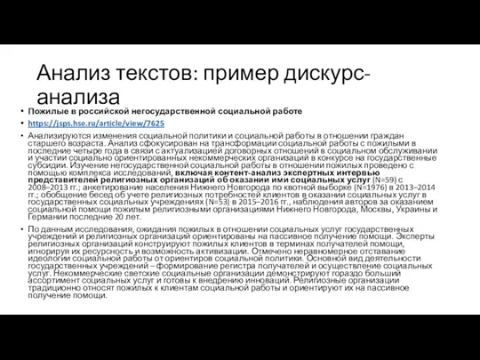 Анализ текстов: пример дискурс-анализа Пожилые в российской негосударственной социальной работе https://jsps.hse.ru/article/view/7625 Анализируются