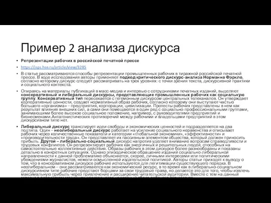 Пример 2 анализа дискурса Репрезентации рабочих в российской печатной прессе https://jsps.hse.ru/article/view/3285 В