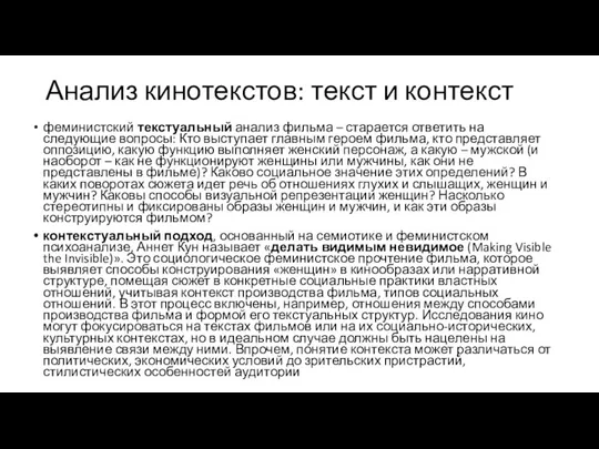 Анализ кинотекстов: текст и контекст феминистский текстуальный анализ фильма – старается ответить