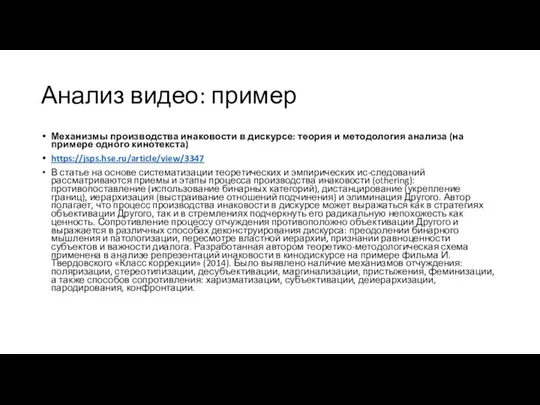 Анализ видео: пример Механизмы производства инаковости в дискурсе: теория и методология анализа