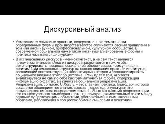 Дискурсивный анализ Устоявшиеся языковые практики, содержательно и тематически определенные формы производства текстов