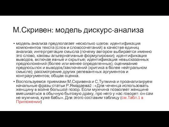 М.Скривен: модель дискурс-анализа модель анализа предполагает несколько шагов: идентификация компонентов текста (слов