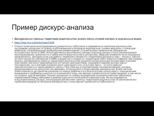 Пример дискурс-анализа Дискурсивные границы территории родительства: анализ кейса «плохой матери» в социальных