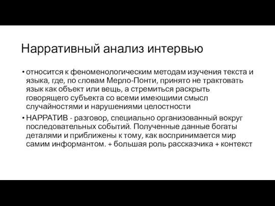 Нарративный анализ интервью относится к феноменологическим методам изучения текста и языка, где,