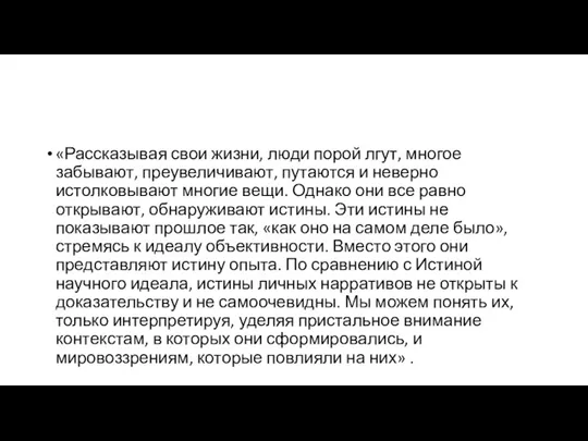 «Рассказывая свои жизни, люди порой лгут, многое забывают, преувеличивают, путаются и неверно