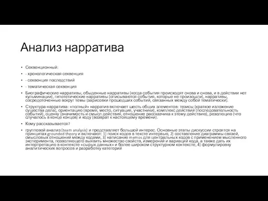 Анализ нарратива Секвенционный: - хронологическая секвенция - секвенция последствий - тематическая секвенция