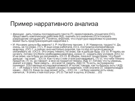 Пример нарративного анализа функции - дать тезисы последующего текста (Т), ориентировать слушателя